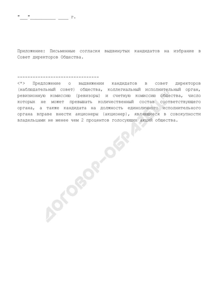 Предложение акционера. Предложение о выдвижении кандидатов в совет директоров. Предложение о выдвижении кандидатов в совет директоров образец. Письмо о выдвижении кандидатуры. Согласие на избрание в совет директоров.