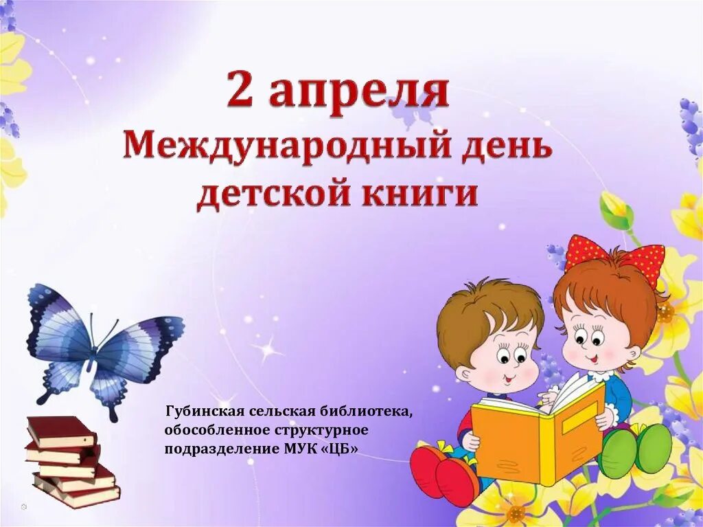 Международный день книги 2 апреля презентация. Международный день детской книги. 2 Апреля день детской книги. 2 Апреля Всемирный день книги. 2 Апреля Международный день детской книги в библиотеке.