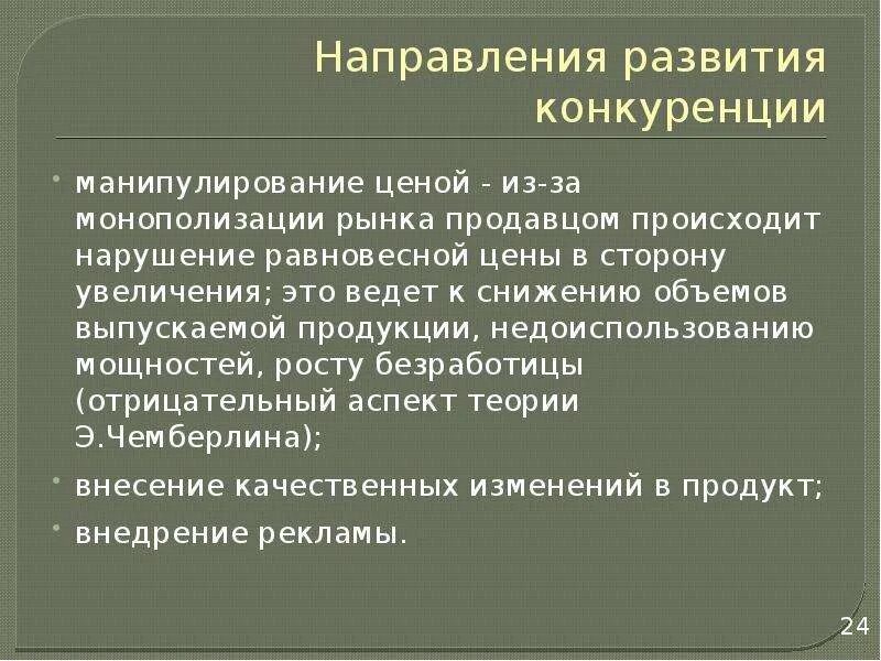 Основные направления развития конкуренции. Теория межрегиональной торговли. Направления по развитию конкуренции. Предложения по развитию конкуренции. Тенденция развития конкуренции на рынке.