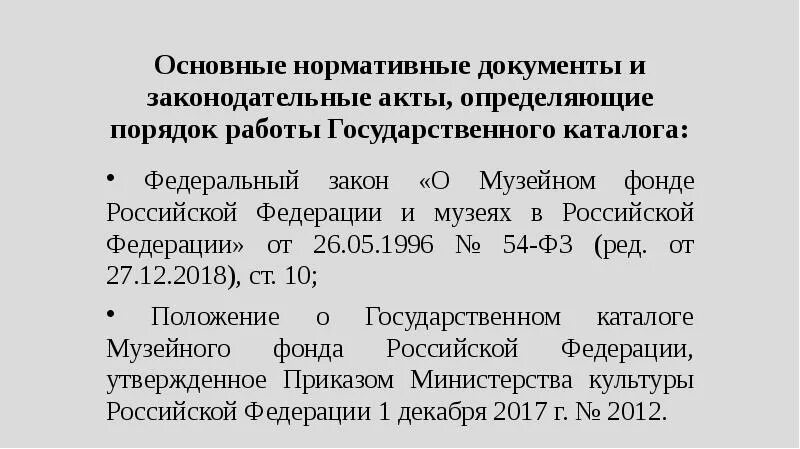 Госкаталог музейного фонда РФ. Закон 54-ФЗ О музейном фонде. Закон о музеях и музейном фонде РФ. Государственный каталог музейного фонда Российской Федерации.