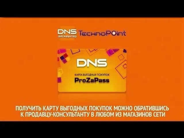 Бонусы prozapass. Прозапас ДНС. Карта ДНС. Скидочная карта ДНС. Карте PROZAPASS.