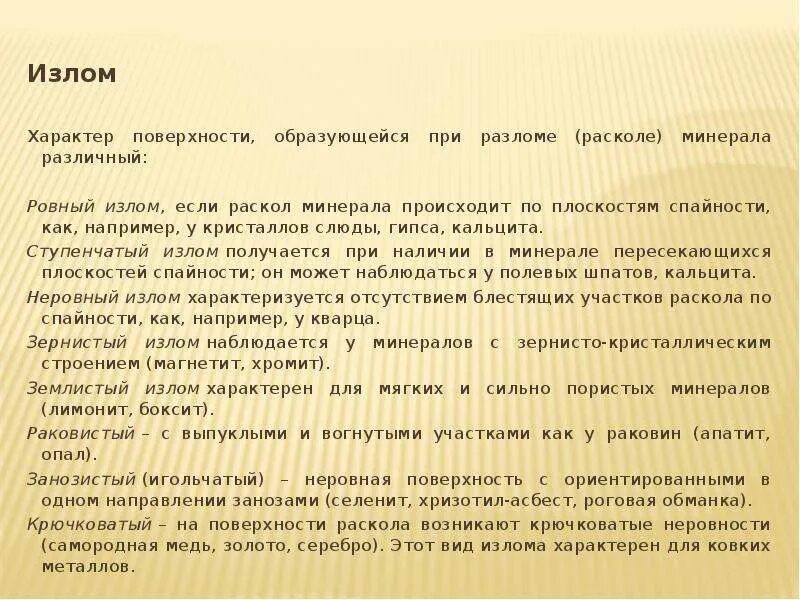 Раковистый излом кварца. Различают излом. Спайность совершенная в одном направлении. Весьма совершенная спайность. Спайность излом.