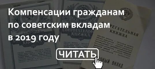 Компенсация советских вкладов. Выплаты по советским вкладам. Вклады 1990 года компенсация. Компенсация советских вкладов в 2021 году. Компенсация вкладов сбербанка до 1991 года