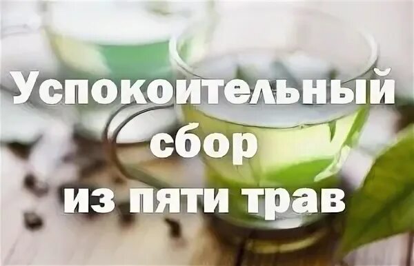 Пять трав