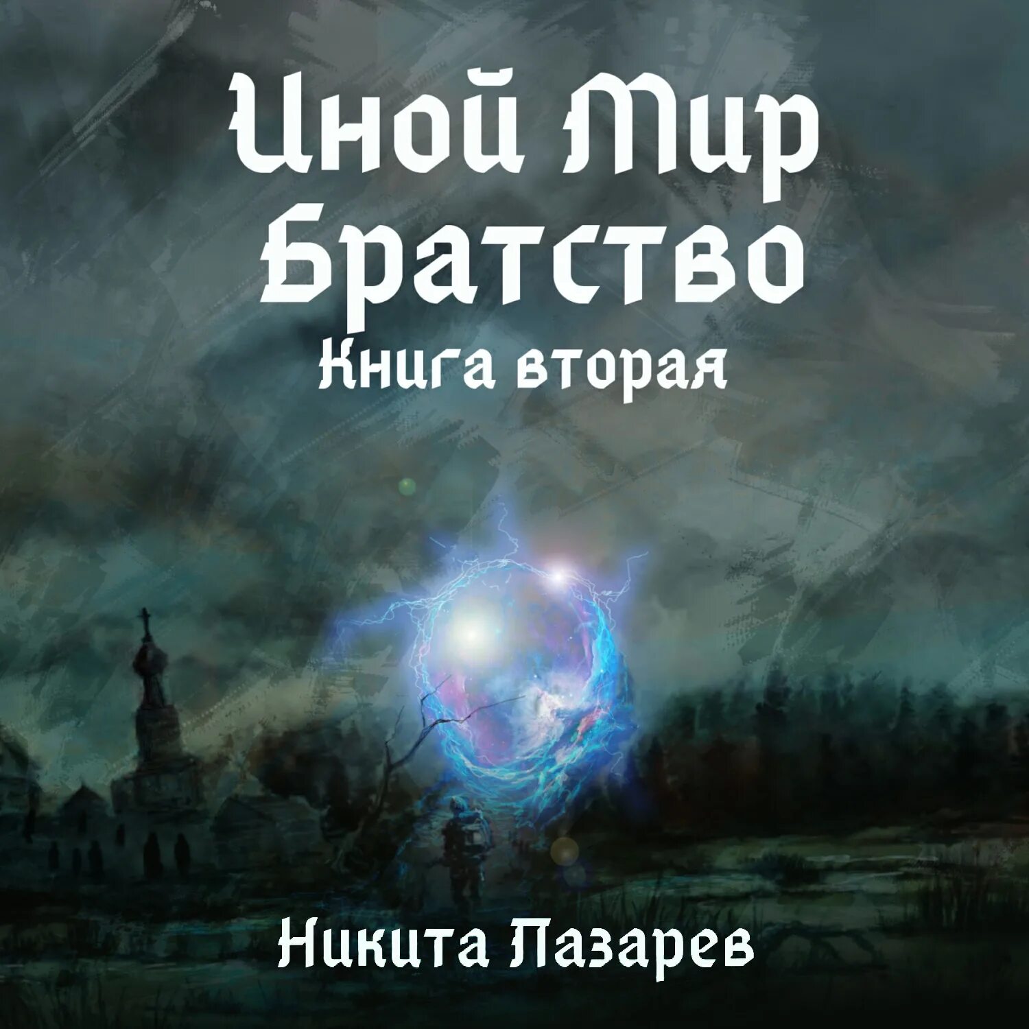 Иные миры 2 читать