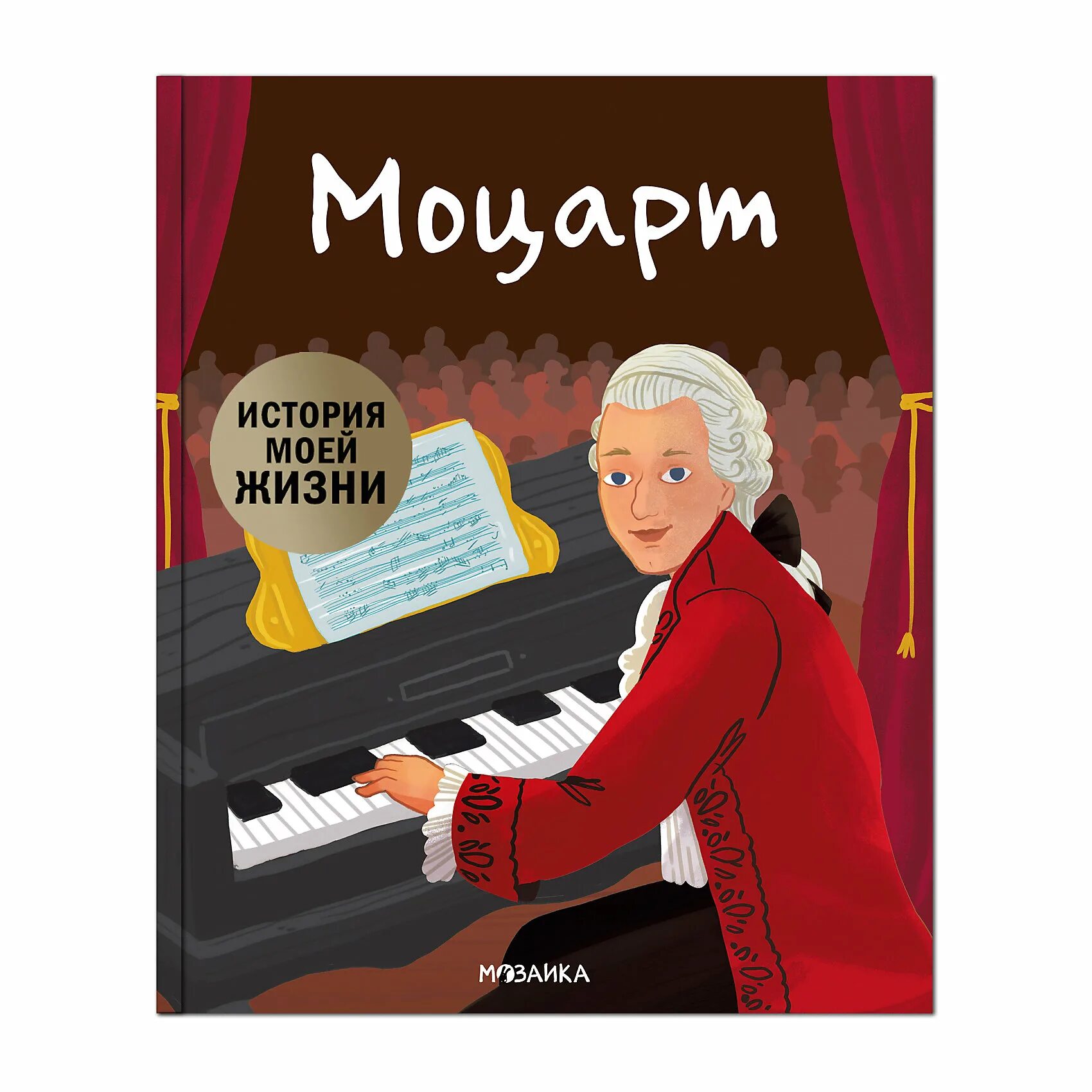 Моцарт детям для мозга. Моцарт. Жизнь Моцарта. Подарочные книги композиторы. М-С.история моей жизни. Моцарт.