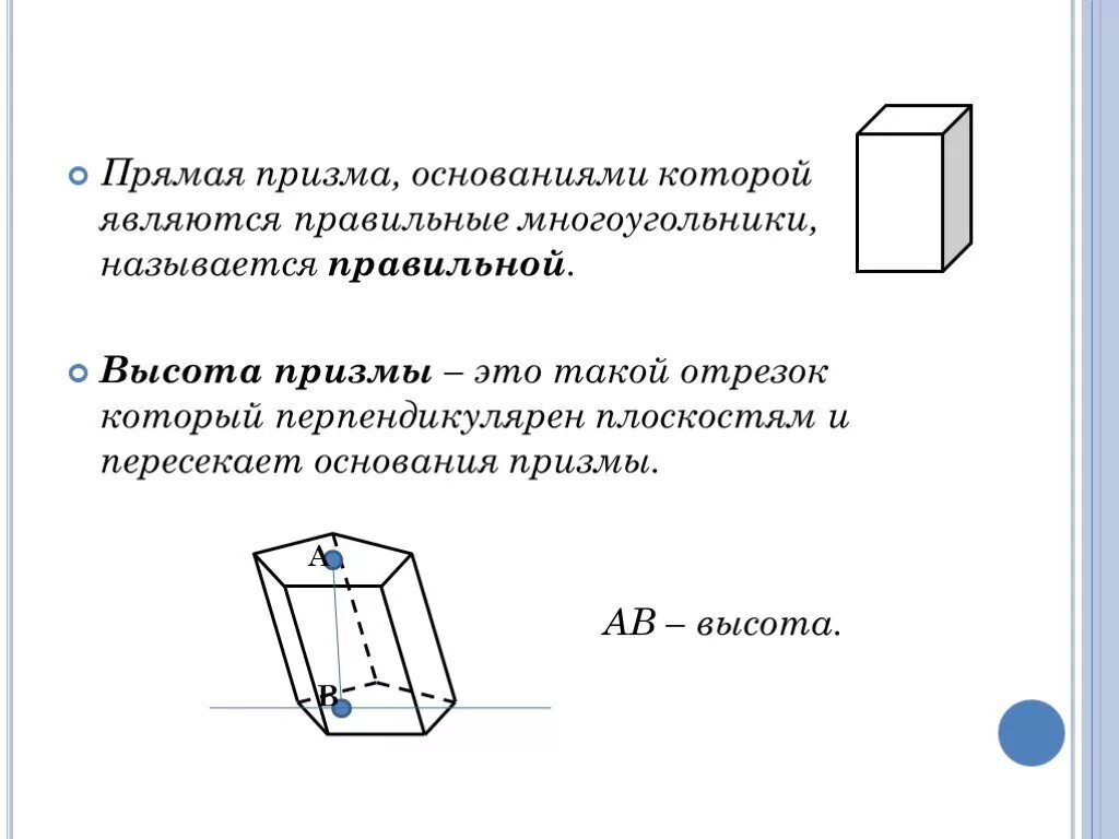 Основания правильной призмы являются. Призма высота призмы. высота правильной призмы. прямая призма высота призмы. высота основания призмы.