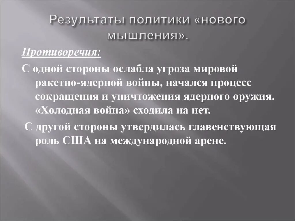 В результате осуществления политики. Результаты политики нового мышления. Рещультатыполитики новогомышления. Результаты нового мышления 1985-1991. Положительные и отрицательные последствия политики нового мышления.