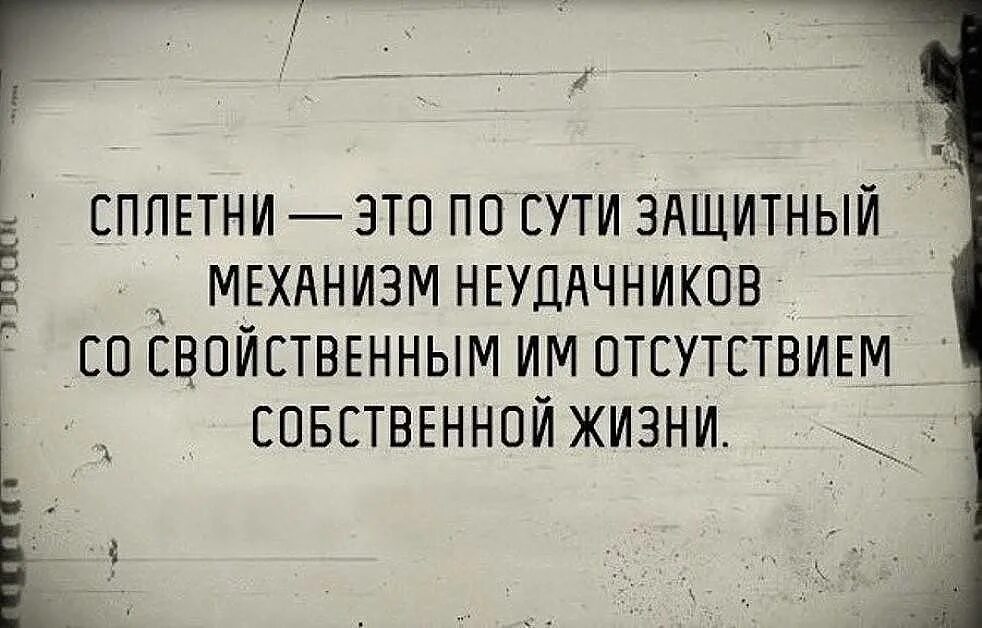 СПЛЕТНИКИ цитаты. Афоризмы про сплетни. Смешные цитаты про сплетни. Высказывания про сплетни.