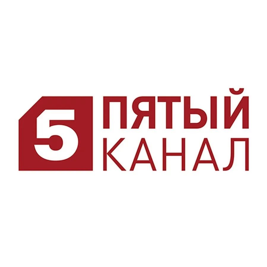 5 Канал. Канал 5 канал. Петербург 5 канал. Пятый канал лого.