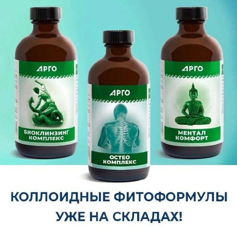 биоклинзинг арго антипаразитарная. биоклинзинг комплекс арго. противопаразитарные препараты для человека. коллоидные препараты компании арго. биоклинзинг комплекс отзывы.