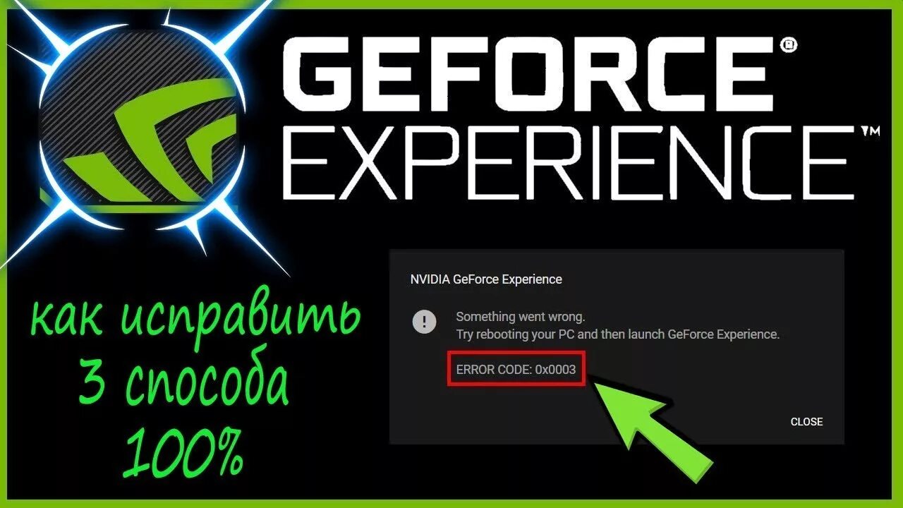 Geforce experience error. Джифорс экспириенс. NVIDIA GEFORCE experience. NVIDIA GEFORCE experience 0x0003. NVIDIA GEFORCE experience ошибка 0x0003.
