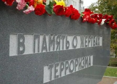 День памяти жертв террора