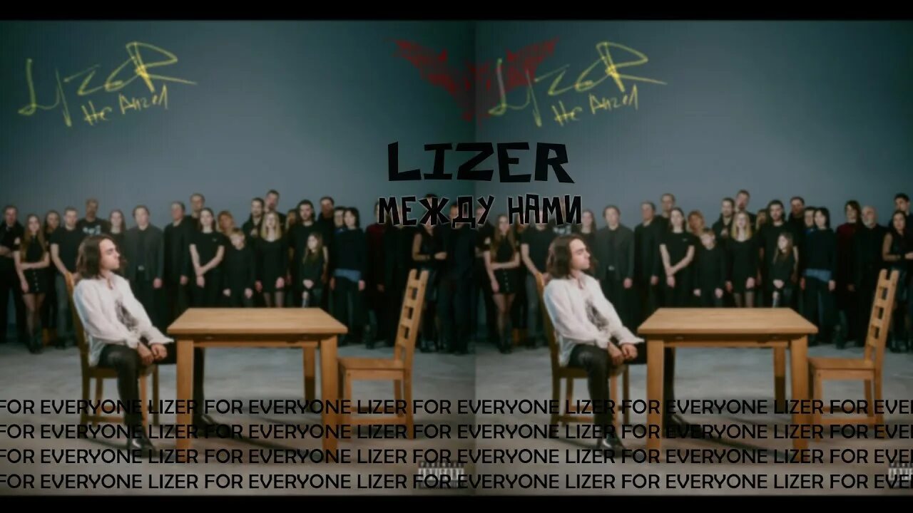 Песня между нами lizer. Не ангел LIZER. Не ангел LIZER текст. LIZER не ангел обложка. Бэнкролл лизер.