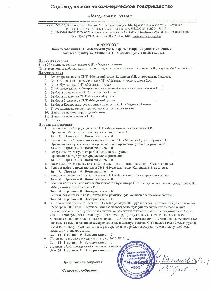 Требования минстроя к протоколу общего собрания. Утверждение размера членских взносов в снт протокол собрания. протокол общего собрания снт членские взносы образец. форма протокола общего собрания снт образец. протокол садоводческого товарищества образец.