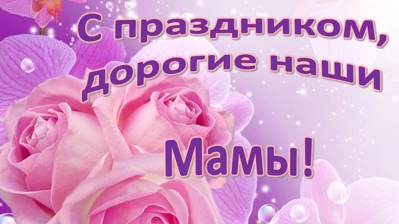С праздником дорогие наши мамы. День матери. с праздником дорогие мамочки. поздравляем наших мам с днем матери.