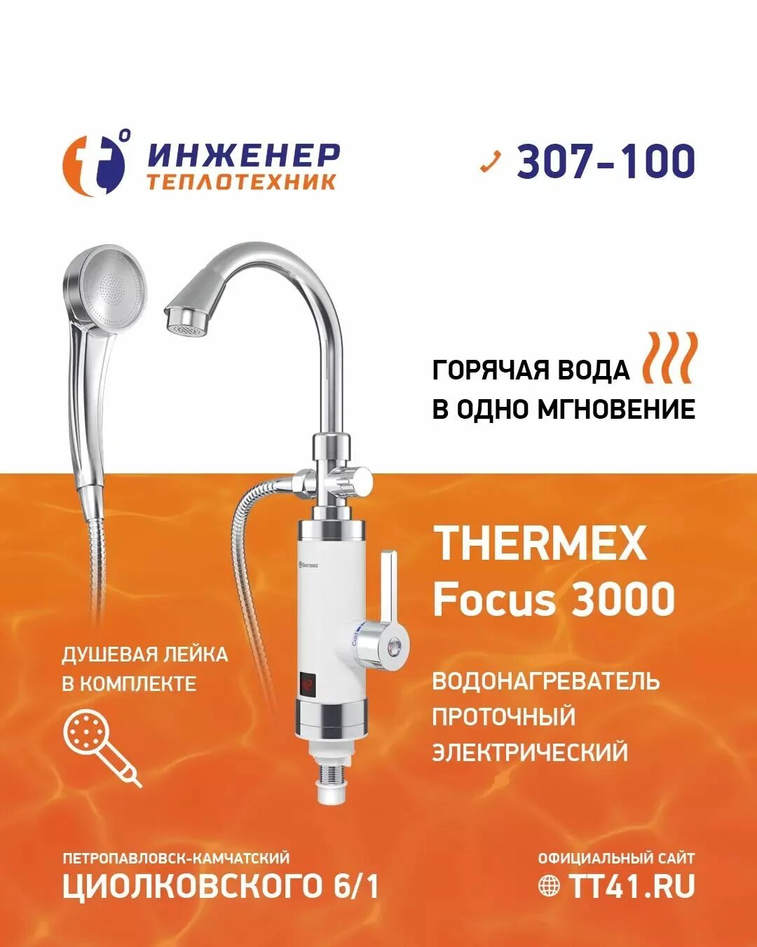 Thermex focus 3000