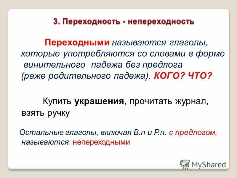 Переходные глаголы. Переходные и непереходные глаголы в русском правило. Примеры переходных глаголов. Переходные и непереходные глаголы в русском языке правило. Глагол переходный наклонение