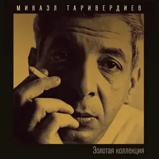 Я спросил у ясеня микаэл таривердиев