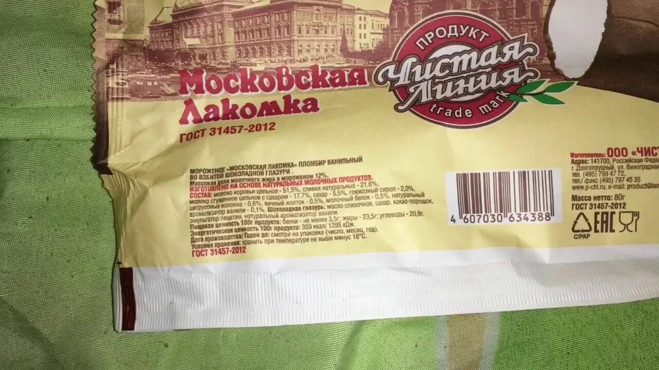 Мороженое чистая линия Московская Лакомка. Мороженое чистая линия Лакомка. Чистая линия пломбир Московская Лакомка. Лакомка чистая линия. Лакомка чистая