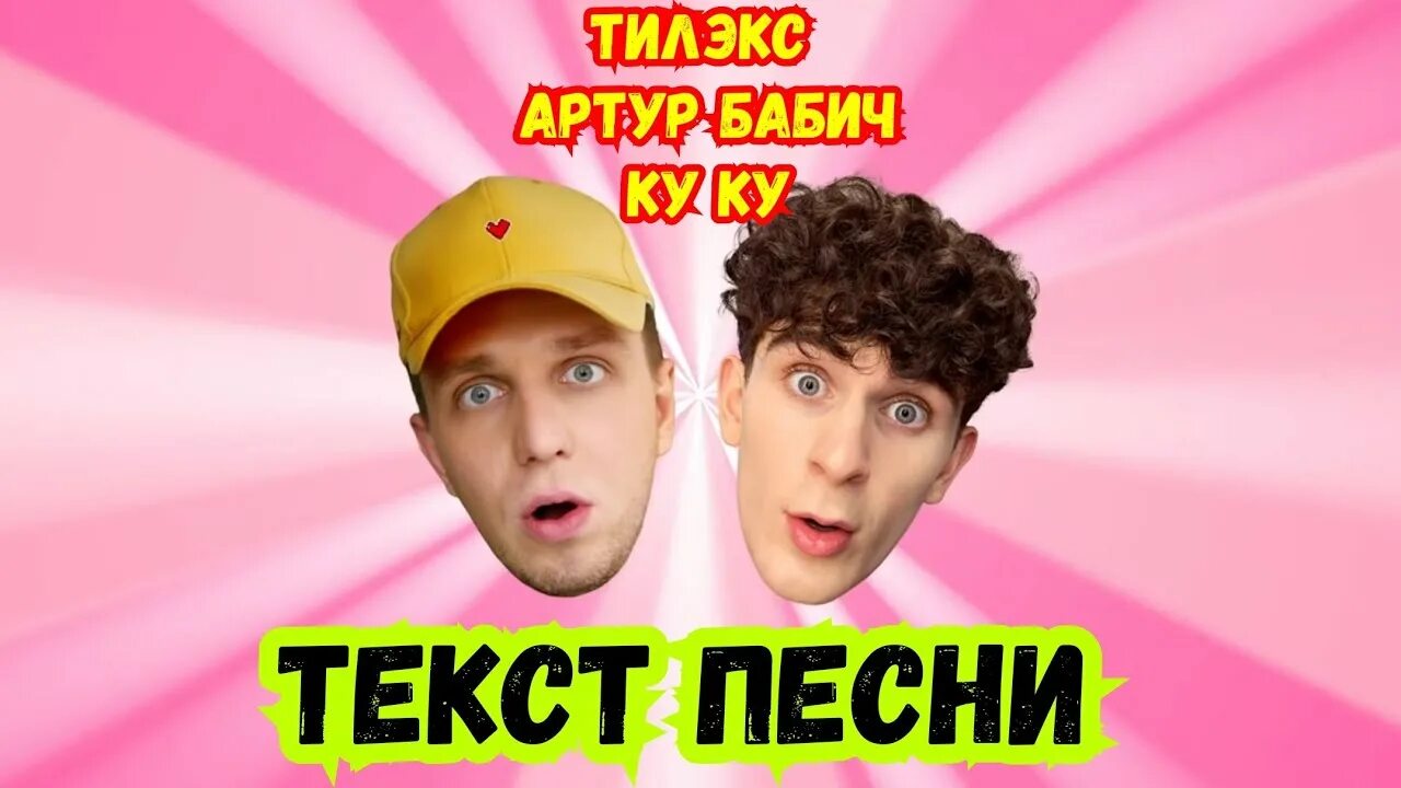 Ай яй яй целую губы песня