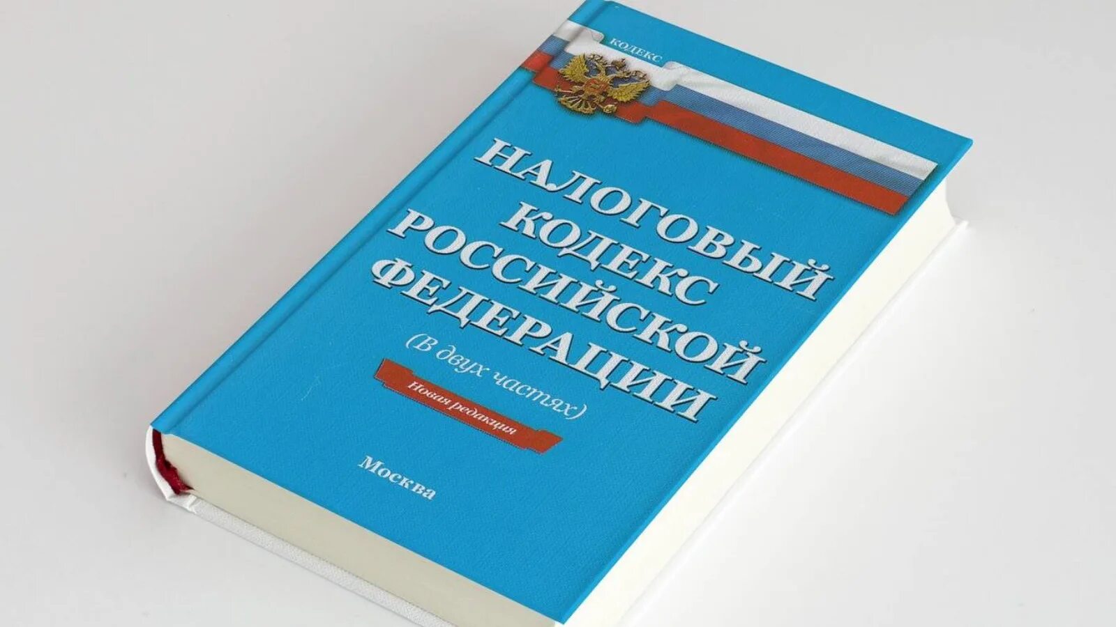 Налоговый кодекс. Налоговый кодекс Российской Федерации. Налоговый кодекс РФ книга. Налоговый кодекс картинки. Нк рф 2018