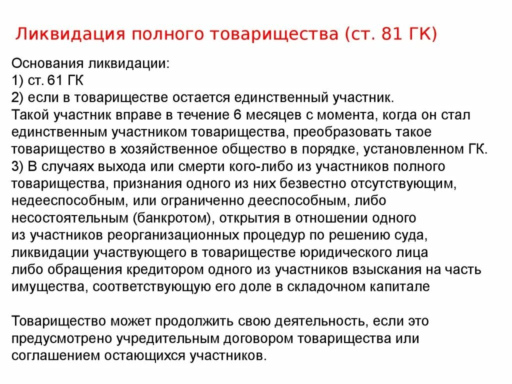 Основания прекращения деятельности полного товарищества. Ликвидация товарищества. Расформирование полного товарищества. Ликвидация хозяйственного товарищества. Условия полного товарищества