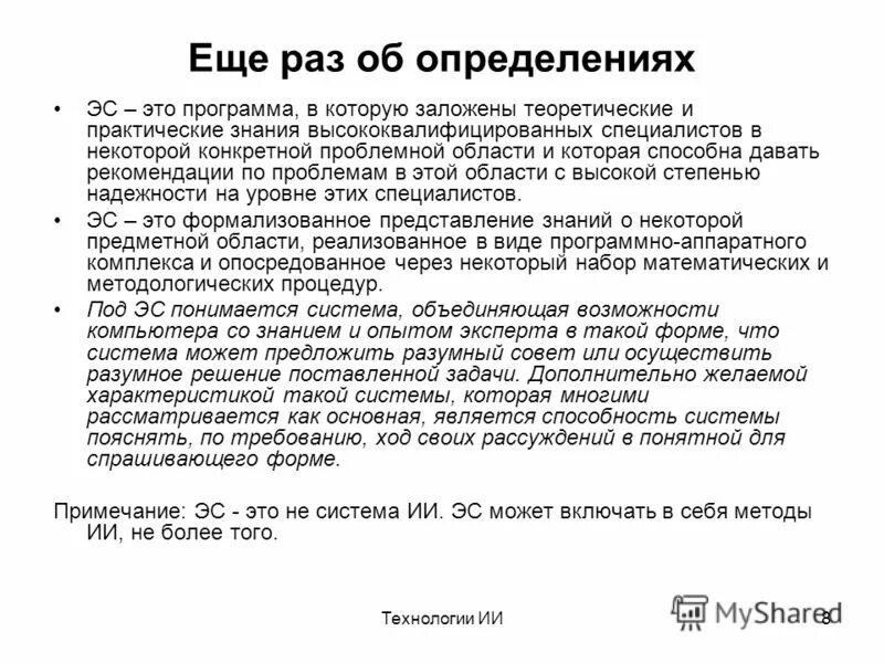структура эс интеллектуальных систем. что такое надогопределение. определение эс. метод при создании экспертных систем. экстрасистолия определение.