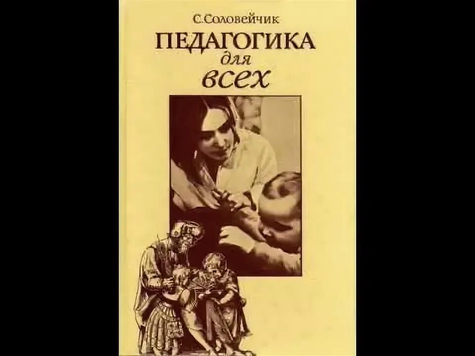 Симон соловейчик педагогика. Книга педагогика для всех. Симон львович соловейчик педагогика. Симон соловейчик педагогика для всех. Книга «педагогика для всех» (1977-1986).