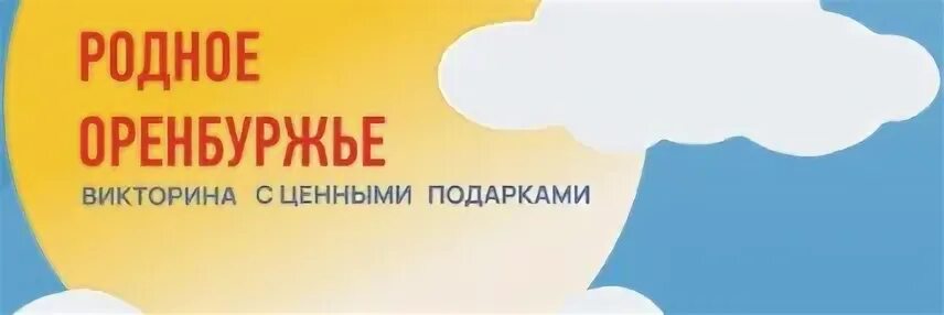 Кто выиграл в викторине родное оренбуржье победители