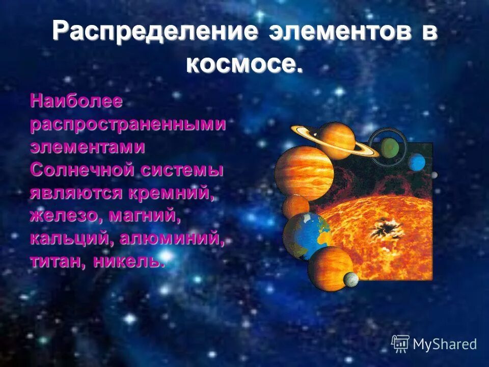Самым распространенным элементом в космосе является. Самые распространенные элементы во вселенной. Самые распространенные элементы во вселенной. Водород самый распространенный элемент во вселенной. Самым распространенным элементом в космосе является.