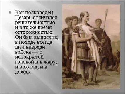Другом цезаря был