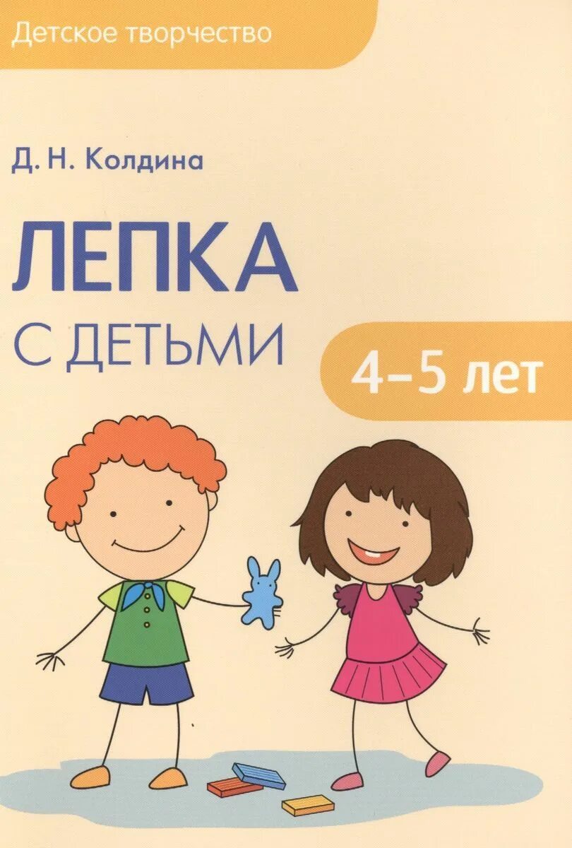 Колдина рисование с детьми. Колдина лепка с детьми. Н. Н. "лепка с детьми 5-6 лет".