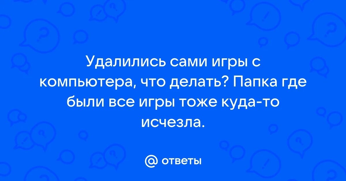 Удали мне игру. Игра удаляются сами по себе. Игра удаляются сами по себе. Удалить. Игра удаляются сами по себе.