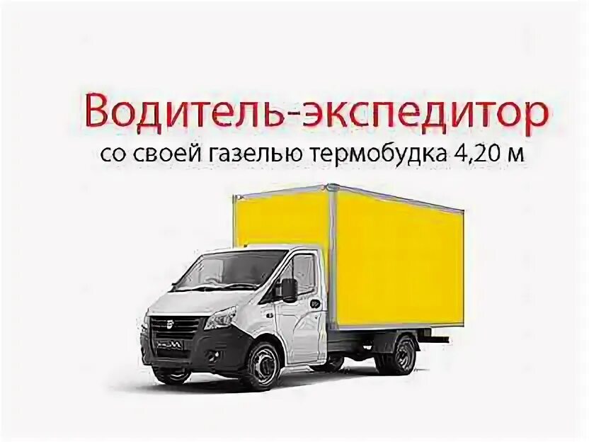 Курьер экспедитор. Водитель экспедитор реклама. Водитель экспедитор красное белое отзывы. Курьерская машина. Автомобили красное и белое.