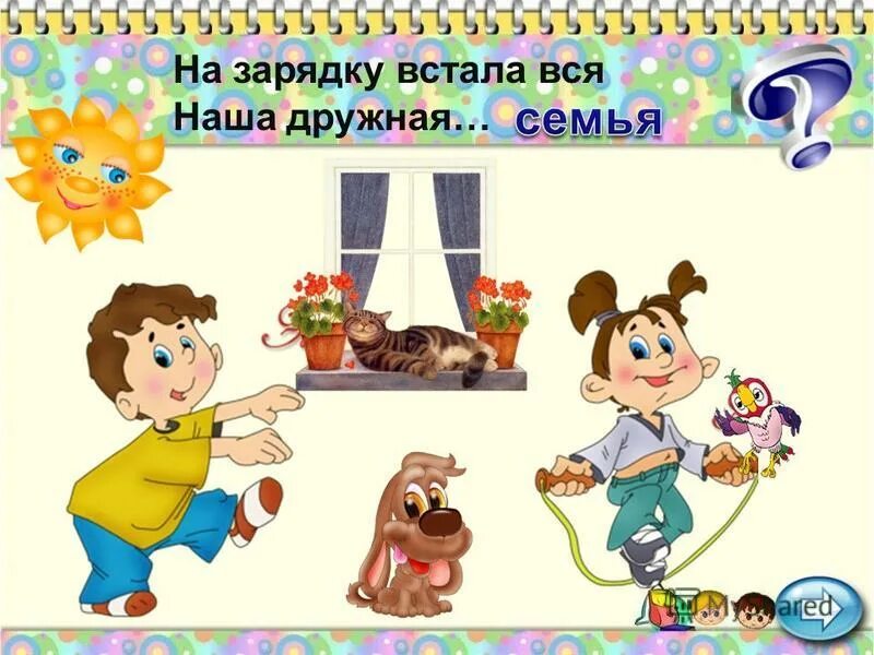 Лежебоки вставайте на зарядку выбегайте. Лежебоки вставайте на зарядку выбегайте