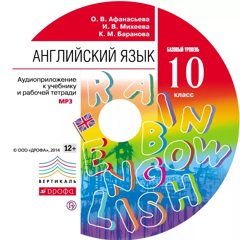 Аудио учебник английского rainbow. Английский 10 класс Афанасьева аудиоприложение. Афанасьева Михеева английский язык 10 класс учебник. Аудиоприложение к учебнику английского языка. Английский язык 3 класс аудиоприложение к учебнику.