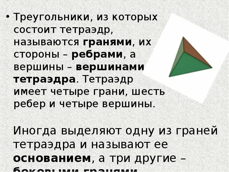Тетраэдр состоит из. Ребра тетраэдра. Тетраэдр и другие фигуры. Тетраэдр грани вершины ребра. Правильный тетраэдр.