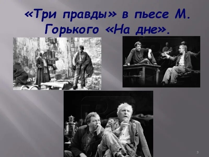 Правда бубнова на дне. Три правды в пьесе. Три правды в пьесе Горького на дне. Три правды в пьесе Горького. Три правды в пьесе на дне.