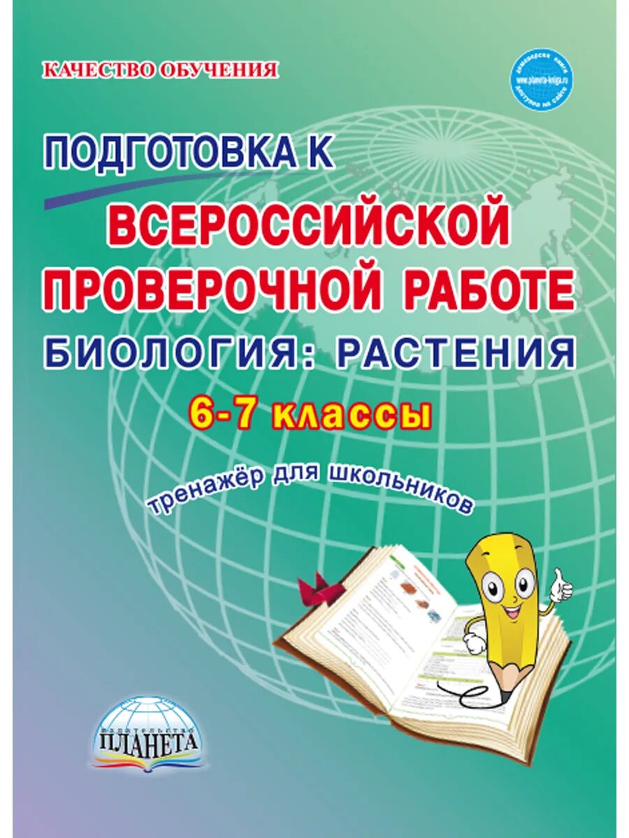 Впр русский яз 7 класс. Подготовка к ВПР 8 класс тренажер для подготовки Ромашина. Подготовка к ВПР биология. Готовимся к ВПР биология. Подготовка к ВПР 7 класс биология.