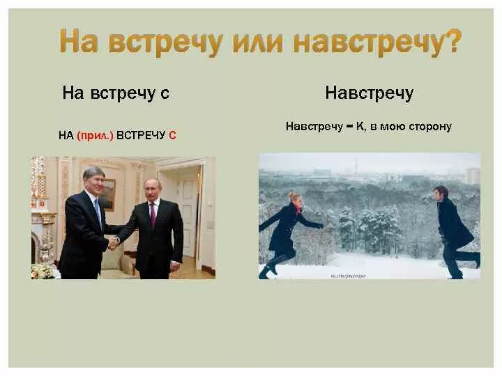 Как объяснить навстречу. На встречу или навстречу. на встречу или навстречу как пишется. встреча. навстречу на встречу.