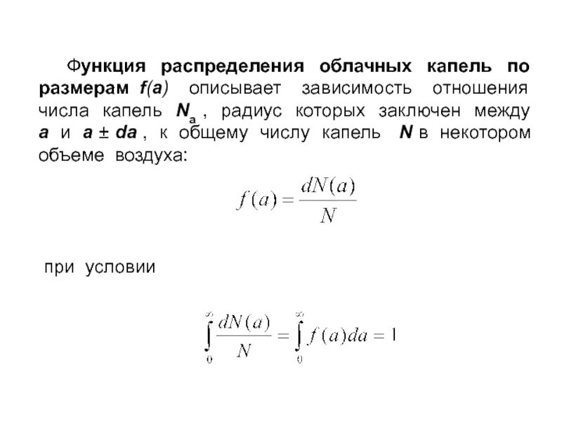 Радиус капель. Радиус капли формула. Радиус капли через объем. Распределение капель. Радиус капли воды