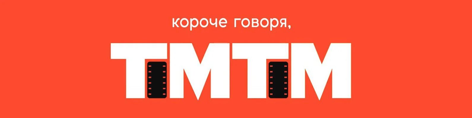 Включи тим тих. Тим тим. Тим тим канал тим тим. Тим тим короче говоря. Логотип канала тим тим.