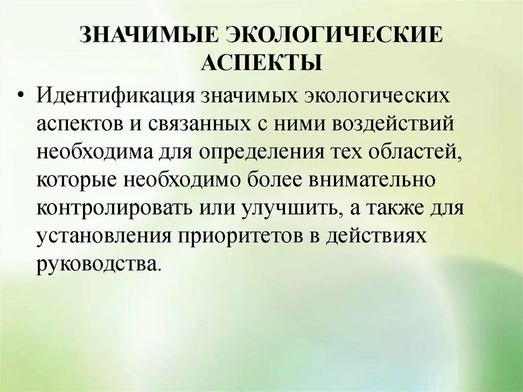 Окружающее значить. Экологические аспекты. Экологически значимые аспекты. Значимые аспекты. Аспекты экологии.