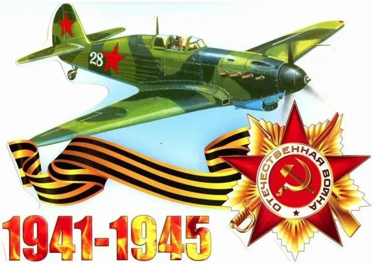 9 мая самолеты. С днем победы самолет. Самолеты на параде. 9 мая самолет. Стикер с днем победы.