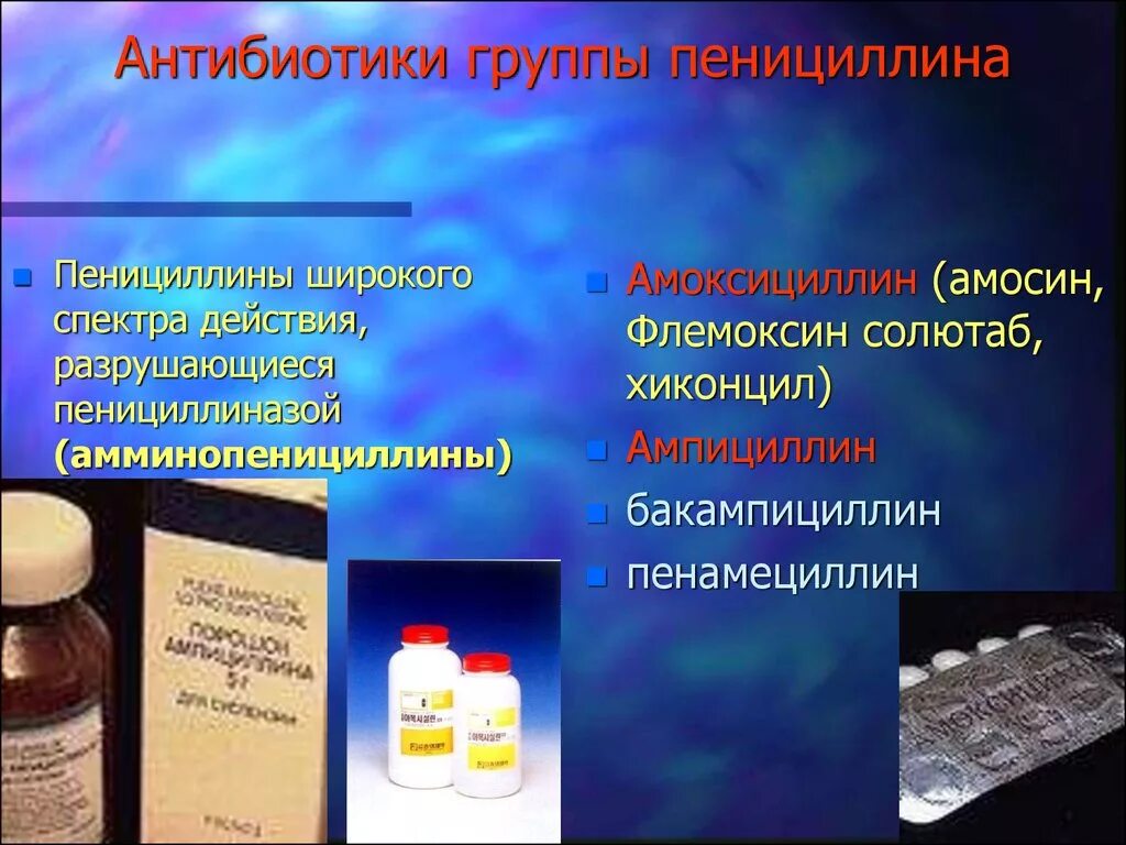 Пенициллин заболевание. Антибиотики аминопенициллинового ряда. Антибиотик группы пенициллинов широкого спектра действия. Антибиотики синтетические пенициллины. Антибиотик пенициллин ингибирует процесс.