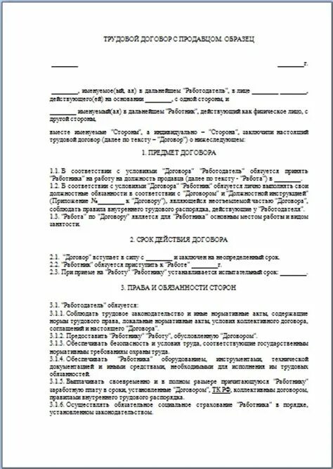 Договор продавца трудовой продавца с ИП образец. Трудовой договор с ИП образец продавец заполненный. Трудовой договор продавца с ИП образец продуктовый магазин. Трудовой договор с продавцом образец 2021 года для ИП.