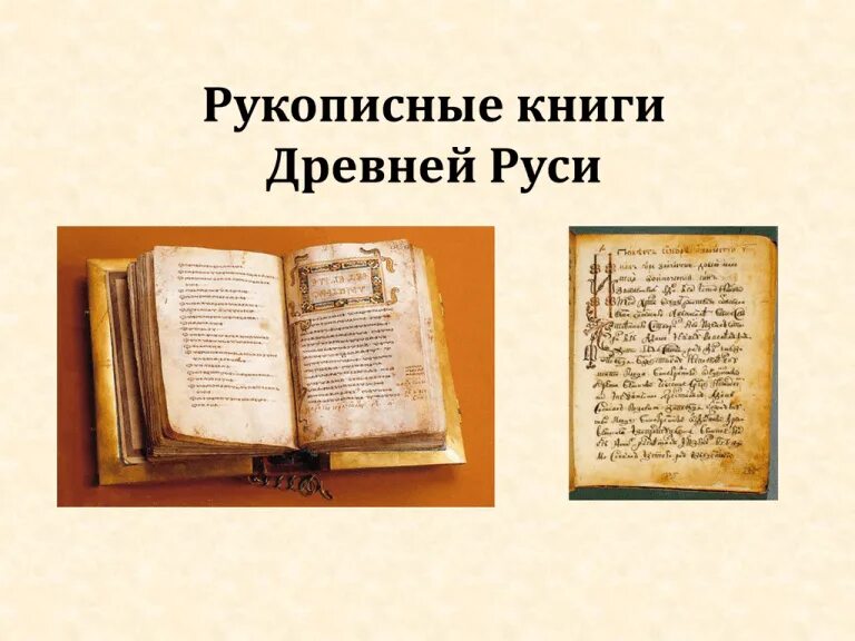 Стоит ли перечитывать старинные рукописные книги впр. Древнерусские рукописные книги. Рукописные книги древней Руси. Древнерусские рукописи. Страница рукописной книги.