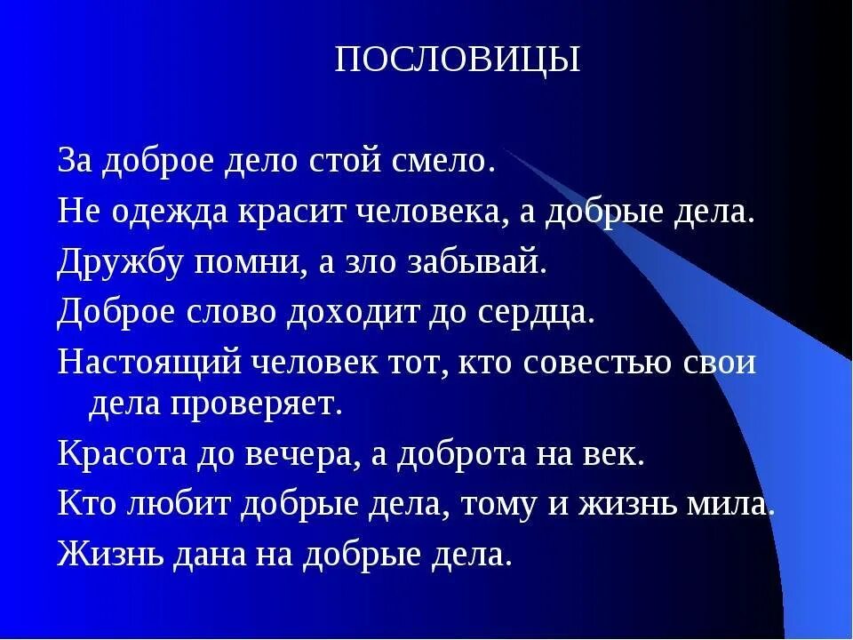 Значение пословицы про доброе дело говори смело. Пословица не одежда красит человека а добрые дела. Пословицы не одежда красит человека. Пословицы добрые дела красят человека. Пословицы как человек делает добрые дела.