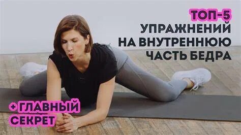 Как похудеть внутренняя бедра